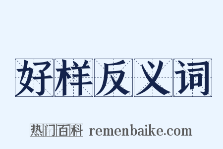 好样反义词是什么意思的图片